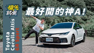 沒想過有這天！Toyota Corolla Altis GR Sport居然讓人想開快！？｜8891汽車