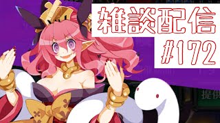 #172【ディスガイアRPG】雑談配信!!絢爛復刻もくるゾ