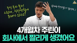 [주식상담소] 4개월차 주린이... 회사에서 짤리게 생겼어요