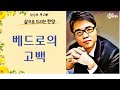 kcbs 삶으로 드리는 찬양 베드로의 고백 정진부 목사 2024.1. 24