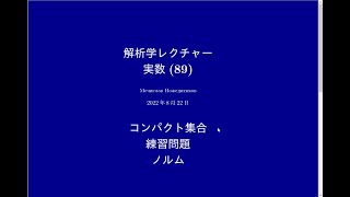 解析学レクチャー実数(90)#537