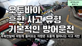 오토바이 사고를 피하는 방법과 상황별 방어운전