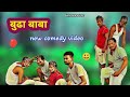 Old Baba / Buddha Baba// KHORTHA COMEDY|| jharkhand comedy new..