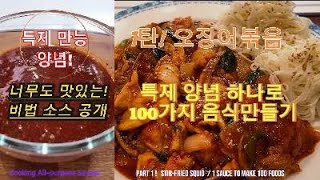 만능 비법양념 공개/이양념하나로  100가지 음식만들기