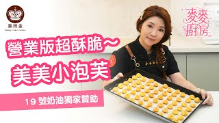 ❤️【麥麥廚房】營業版超酥脆～美美小泡芙｜19號國產奶油