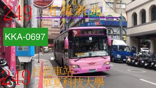 欣欣客運 249 台北車站＞華夏科技大學 249 有緣新北 公車5元走透透 KKA-0697【陳柏勳】