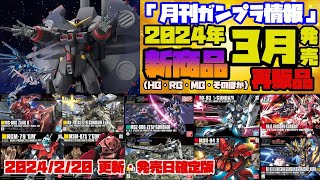 『月刊ガンプラ情報』2024年3月発売 新・再販情報・発売日順 概要欄に目次と商品一覧を置いています。SDシリーズの発売日を記載しました。(3/1)