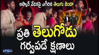 ప్రతి తెలుగోడు గర్వపడే క్షణాలు | RRR LIVE | RRR’s Naatu Naatu Wins Best Original Song | Oscars 2023