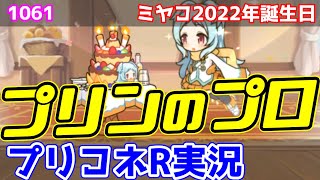 【プリコネR実況】1061（ミヤコ誕生日ver2022）ミヤコはプリンのプロなの