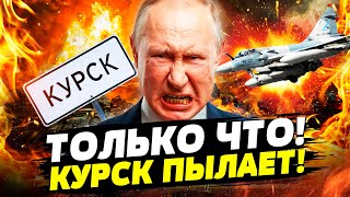 ⚡СЕЙЧАС! Истребители НАТО ЗАЛЕТЕЛИ в Курск! ГЕНИРАЛЫ УБЕЖАЛИ! ОККУПАНТІ В ЛОВУШКЕ!  Даша Счастливая