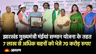 LIVE: झारखंड मुख्यमंत्री मंईयां सम्मान योजना, CM Hemant Soren ने 7 लाख बहनों को भेजे 70 करोड़ रुपए