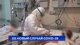 151 новый случай COVID-19