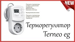 Терморегулятор terneo eg для нового инкубатора. PiD - Регулятор.