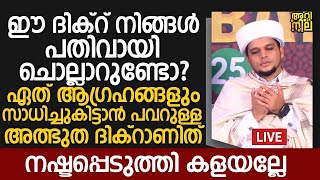 ഏത് ആഗ്രഹങ്ങളും സാധിച്ചുകിട്ടാൻ പവറുള്ള അത്ഭുത ദിക്റാണിത്   Safuvan Saqafi Pathappiriyam New Speech