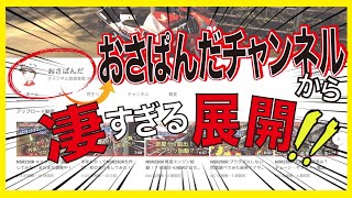 MDFクリアランスセール初日「おさぱんだの驚愕のラスト」