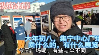 内蒙古乌兰察布市集宁，大年初八中心广场有卖什么的，有什么展览