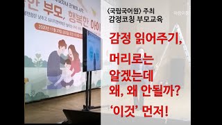 [마음이음연구소] 신정민소장 - 국립국어원 주최 감정코칭 부모교육 2  감정읽어주기, 머리로는 알겠는데 왜, 왜 안될까??