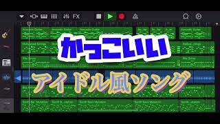 【オリジナル】アイドルっぽい曲作ってみた