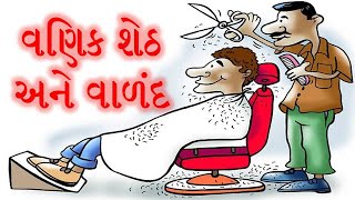 વણિક શેઠ અને વાળંદ । Gujarati Moral Story | Gujarati Varta | Navi Varta | Gujarati Varta #varta