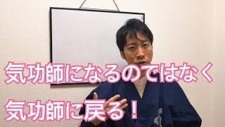 気功師になるというよりかは気功師に戻る！　愛媛松山伊予