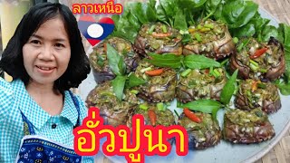 ลาวเหนือผัวไทยชีวิตในไทย🇹🇭🇱🇦อั่วปูนาทำง่ายๆแซ่บอีหลีอาหารลาวเหนือ