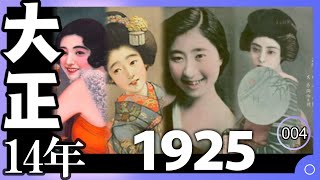 大正14年(1925) あの年はどんなことがあった？