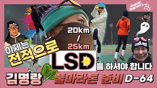 풀마라톤준비 D-64│전적으로 LSD를 하셔야 합니다│25km│레피티션 12000m│20km│ Full marathon preparation D-64