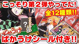 【鬼滅の刃】キラキラシール付き！ばかうけ第２弾があった！今回はなんと全１２種類！コンプできる？