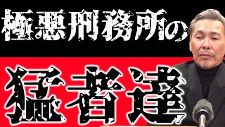 刑務所の猛者達