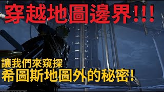 穿越地圖邊界!讓我們窺探希圖斯地圖外的秘密! Warframe戰甲神兵