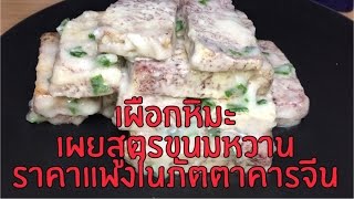 วิธีทำเผือกหิมะ เผยสูตรขนมหวานราคาแพงในภัตตาคารจีน สร้างรายได้สร้างอาชีพ