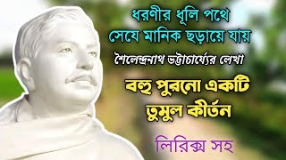 ধরণীর ধূলি পথে সে যে মানিক ছড়ায়ে যায়//বহু পুরনো একটি তুমুল কীর্তন//Dhoronir Dhuli pothe▶️💕