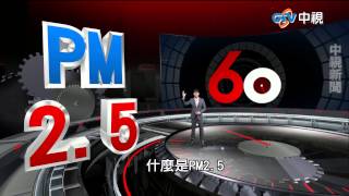 【中視新聞】 60分鐘 ~ 隱形殺手PM2.5 ~ part 1 看不見的敵人 穹頂之下爆話題, 大林蒲工業悲歌 長年空汙超標 20150325