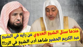 عندما سئل الشيخ العدوي عن رأيه في الشيخ عبد الكريم الخضير شاهد أدب الشيخ في الرد!!