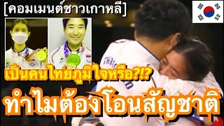 คอมเมนต์ชาวเกาหลีใต้ เมื่อโค้ชเชจ่อโอนสัญชาติ หลังพาไทยคว้าเหรียญทองโอลิมปิก ในกีฬาเทควันโด