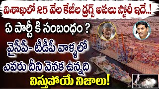 విశాఖలో 25 వేల కేజీల డ్ర*గ్స్ అసలు స్టోరీ ఇదే..? ఏ పార్టీ కి సంబంధం ? విస్తుపోయే నిజాలు ? | Vizag