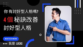 個人成長｜討好型人格的 5 個特徵，吃力不好討｜4 個方法改善討好型人格｜我是 LUCAS