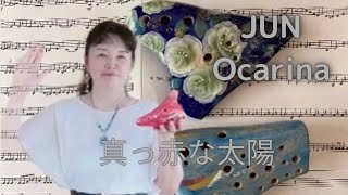 真っ赤な太陽/美空ひばり　ocarina オカリナ演奏