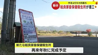 姶良家畜保健衛生所が移転　建設予定地で着工　鹿児島・霧島市 (23/11/22 20:20)