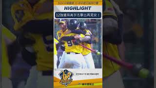 #CPBL 12強遺珠高宇杰擊出再見安！九下擊出關鍵安打送回江坤宇 最終中信兄弟4:3擊敗台鋼雄鷹 順利拿下全年度第一晉級總冠軍賽 #台鋼雄鷹 #中信兄弟 #中華職棒 #shorts