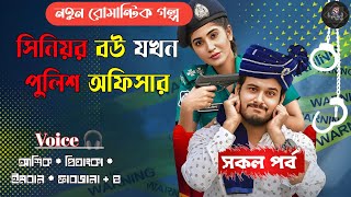 সিনিয়র বউ যখন পুলিশ অফিসার || সকল পর্ব || Romantic Story দুষ্টু মিষ্টি ভালোবাসার গল্প ||