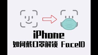 教程#如何戴口罩解锁iPhone的FaceID面容【GEEK】