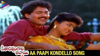 Seetharatnam Gari Abbayi Movie Songs - Aa Paapi Kondello Song - Vinod Kumar, Roja, Vanisri