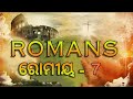 odia audio bible romans 7... ଓଡ଼ିଆ ଅଡିଓ ବାଇବଲ ରୋମୀୟ ୭... stephen lima...