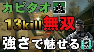 【R6S】＃6 カピタオの銃のみで蹂躙するソロRANK。 ソロRANKでダイヤを目指す旅【野良連合】