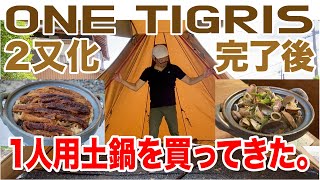 OneTigris Northgazeを速攻で2又化して、1人用土鍋と固形燃料とアルストで料理してみた。