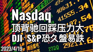 美股DJI\\NDX\\S\u0026P 区间震荡等待突(跌)破，恐从「以盘代跌」变为「久盘易跌」