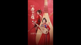 琵琶演奏家赵聪X王者荣耀 带来新英雄“云缨”主题曲《赤焰之缨》