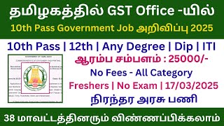 ✍தமிழகத்தில் GST Office -யில் 10th Pass Government Job 2025 | GST Office Coimbatore Recruitment 2025