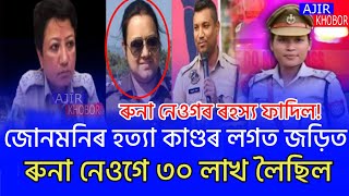 ৰুনা নেওগৰ ৰহস্য ফাদিল ৩০ লাখ টকা কাৰ পৰা ললে, বদলিৰ পিছত ৰুণা নেওগে নকল বেপাৰীৰ লগত জ়ড়িত,News